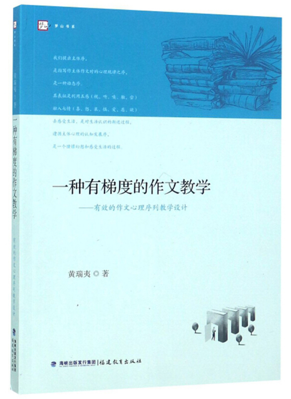 梦山书系一种有梯度的作文教学:有效的作文心理序列教学设计