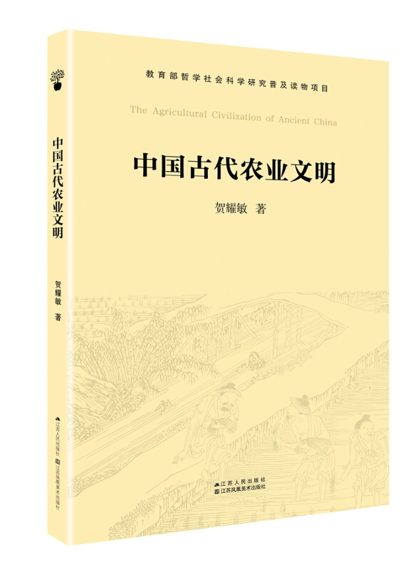 江苏人民出版社有限公司中国古代农业文明