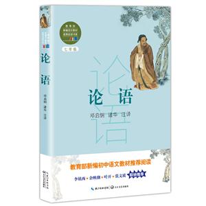 新編語(yǔ)文教材推薦閱讀書(shū)系:論語(yǔ)