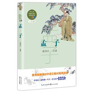 新編語文教材推薦閱讀書系:孟子