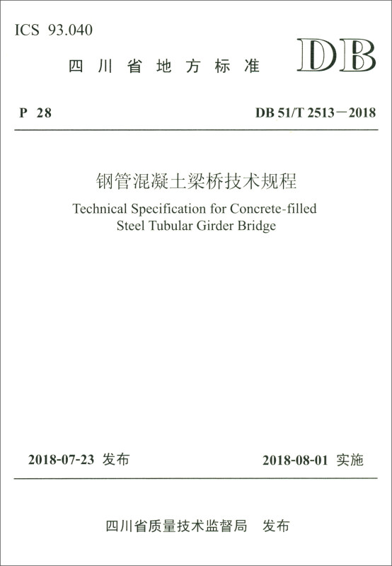 四川省地方标准钢管混凝土梁桥技术规程:DB 51/T 2513-2018