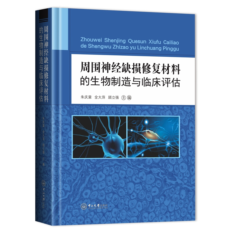 周围神经缺损修复材料的生物制造与临床评估