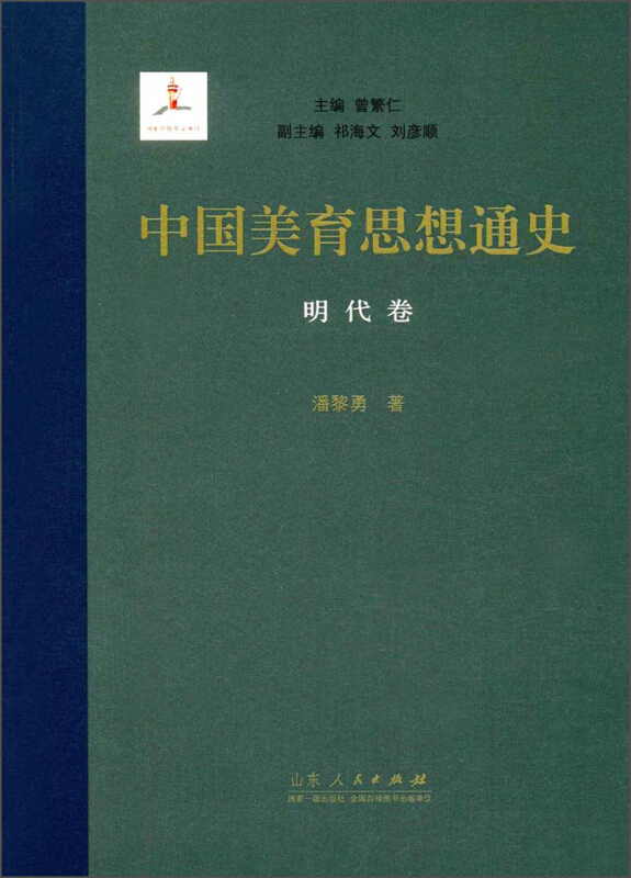 中国美育思想通史——明代卷