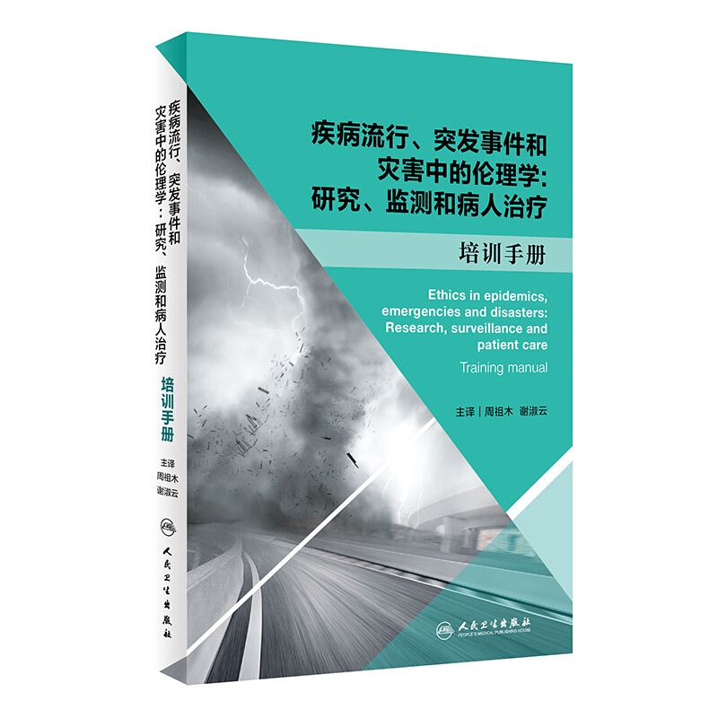 疾病流行.突发事件和灾害中的伦理学:研究.监测和病人治疗培训手册