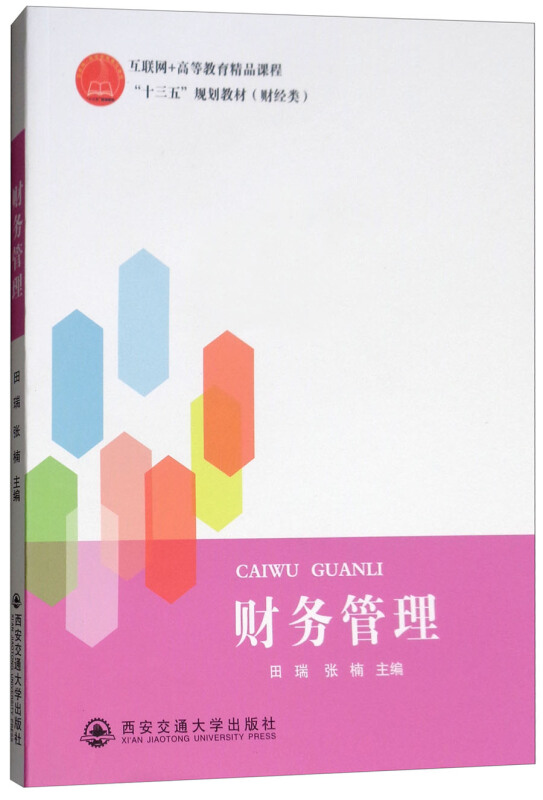 财务管理/田瑞/互联网+高等教育精品课程.十三五规划教材(财经类)