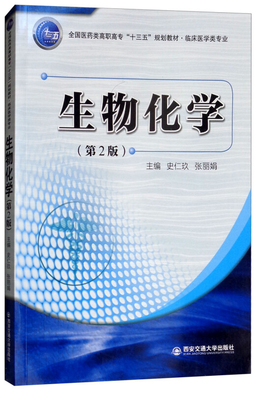 生物化学(第2版)/史仁玖/全国医药类高职高专十三五规划教材.临床医学类专业