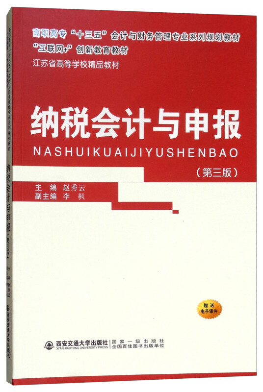 纳税会计与申报(第3版)/赵秀云/高职高专十三五会计与财务管理专业系列规划教材