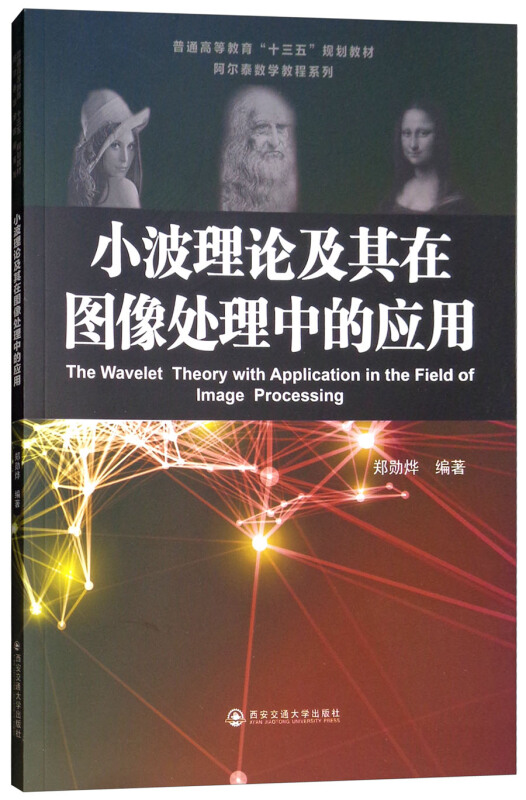 小波理论及其在图像处理中的应用/郑勋烨/普通高等教育十三五规划教材