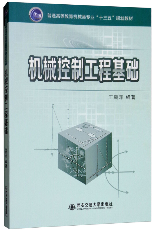 机械控制工程基础/王朝晖/普通高等教育机械类专业十三五规划教材