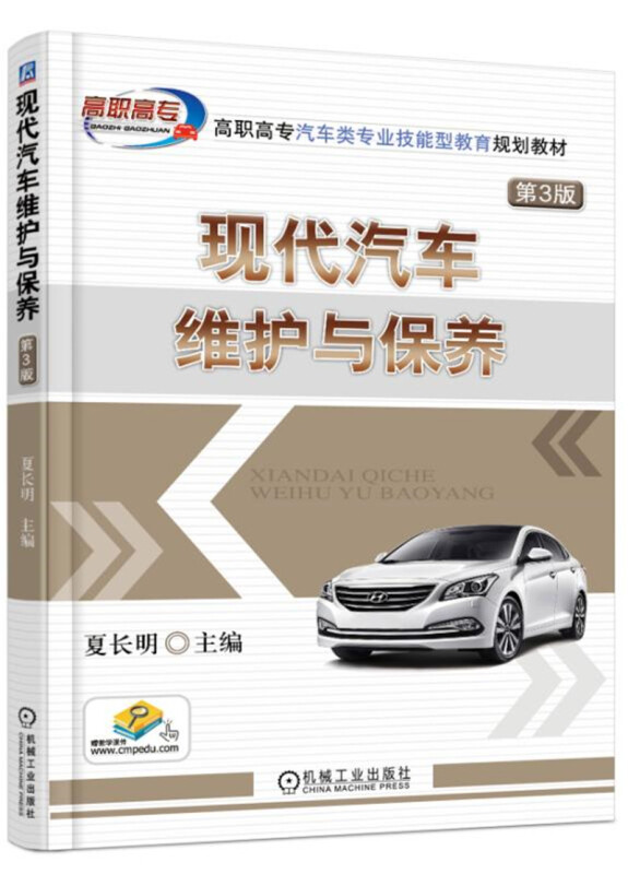 高职高专汽车类专业技能型教育规划教材现代汽车维护与保养(第3版)/夏长明