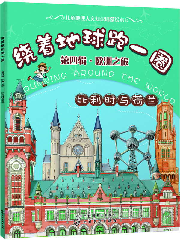 比利时与荷兰/绕着地球跑一圈(第4辑)欧洲之旅