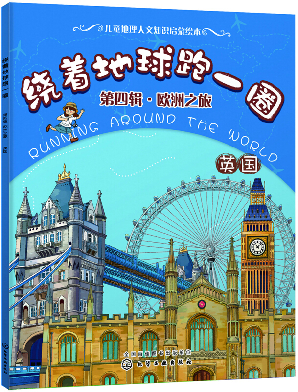 英国/绕着地球跑一圈(第4辑)欧洲之旅