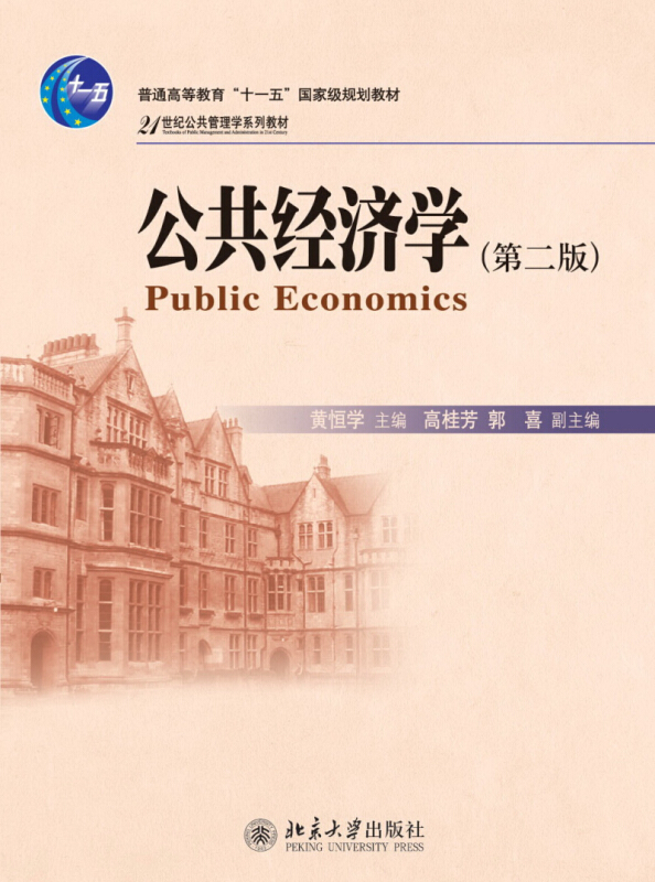 21世纪公共管理学系列教材公共经济学(第2版)/黄恒学