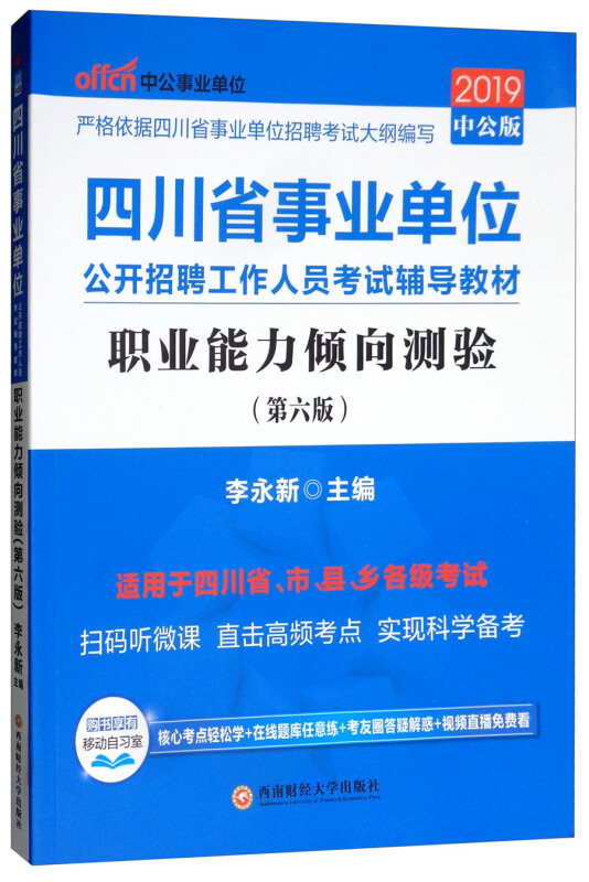 西南财经大学出版社(2019)职业能力倾向测验(中公版)/四川省事业单位公开招聘工作人员考试辅导教材