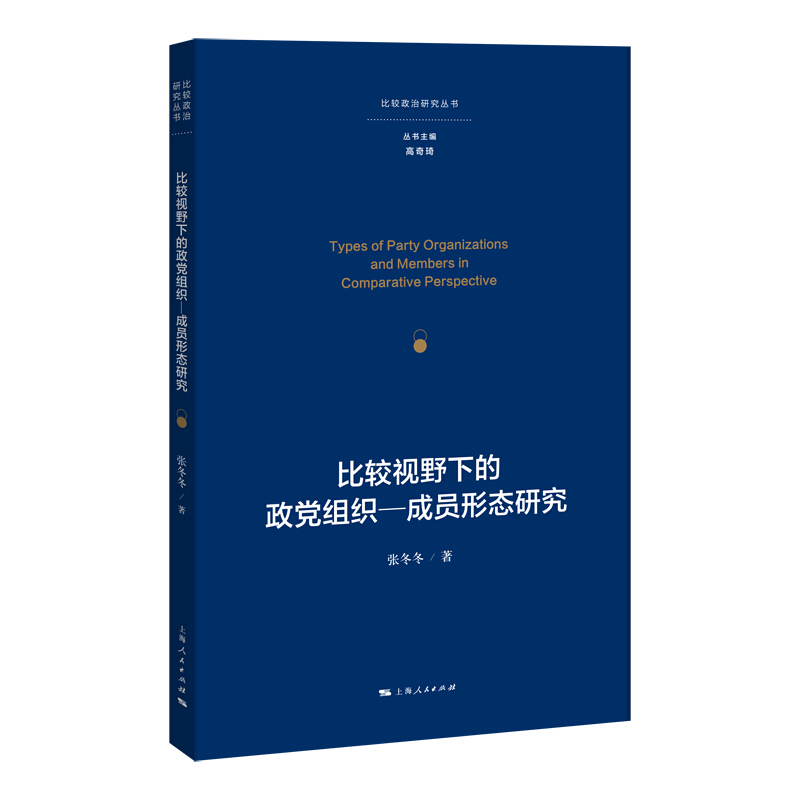 比较政治研究丛书比较视野下的政党组织:成员形态研究