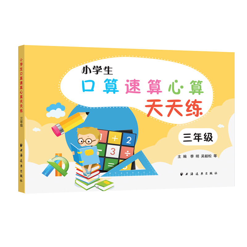 三年级/小学生口算速算心算天天练