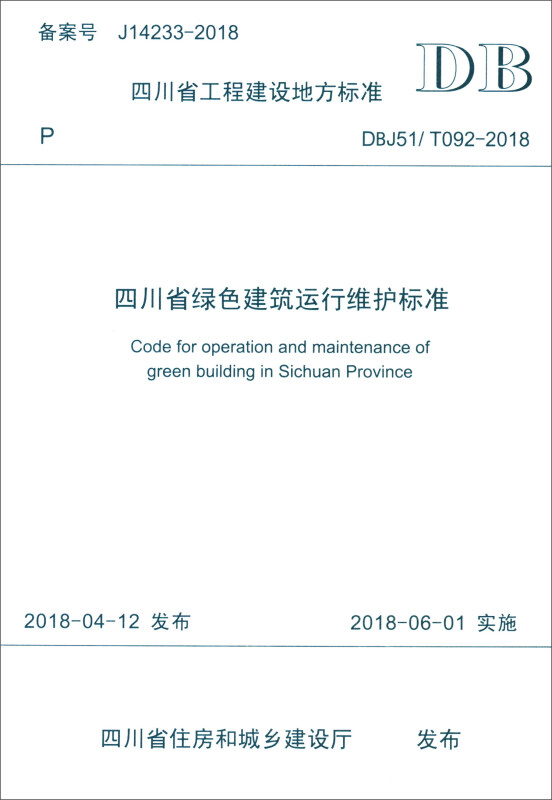 四川省绿色建筑运行维护标准