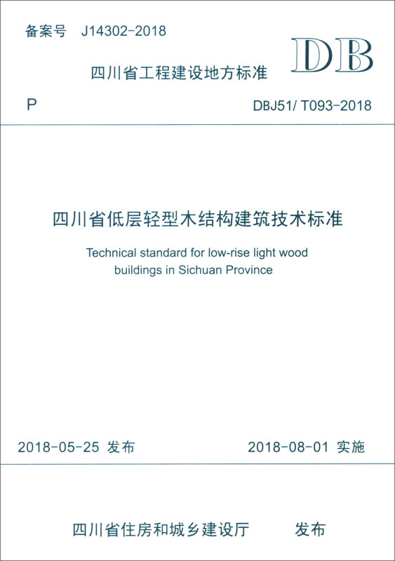 四川省低层轻型木结构建筑技术标准