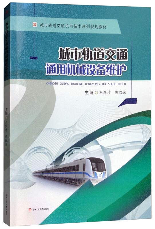 城市轨道交通通用机械设备维护/刘庆才等