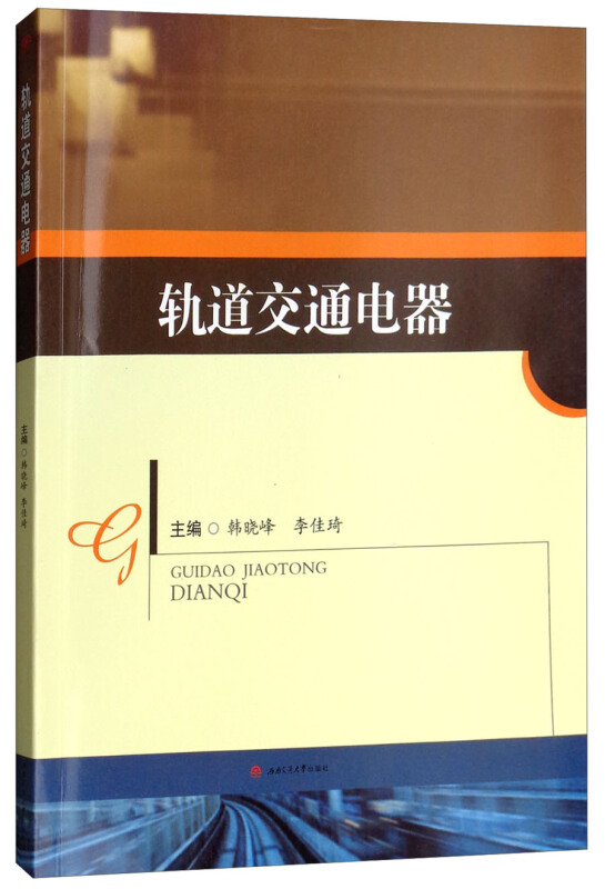 轨道交通电器/韩晓峰等