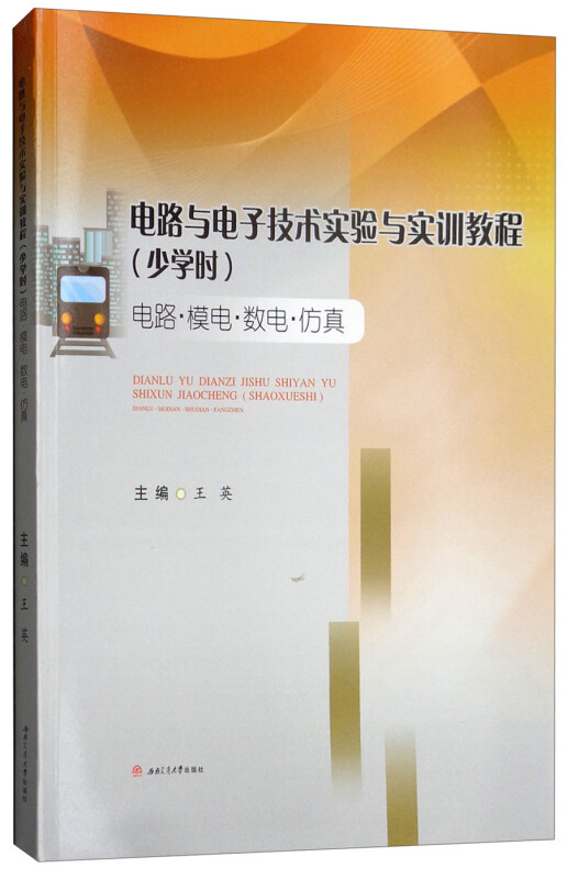 电路与电子技术实验与实训教程(少学时)(电路.模电.数电.仿真)/王英