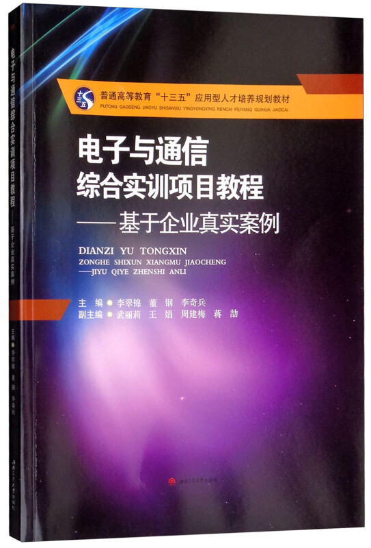 电子与通信综合实训项目教程:基于企业真实案例/李翠锦等