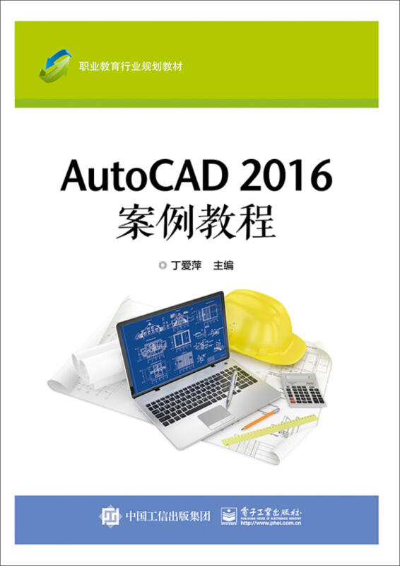 AUTOCAD 2016案例教程/丁爱萍