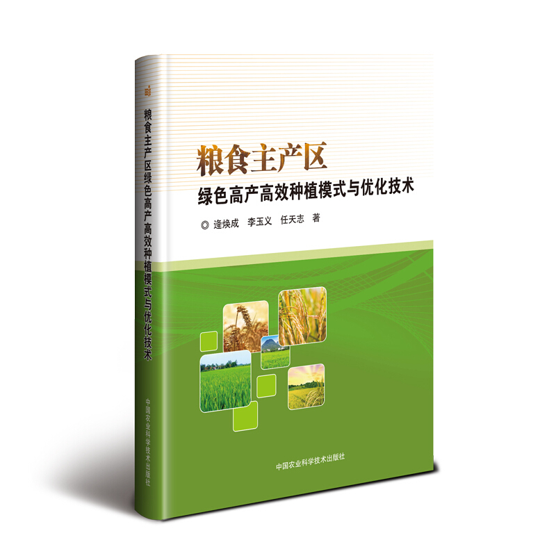 粮食主产区绿色高产高效种植模式与优化技术