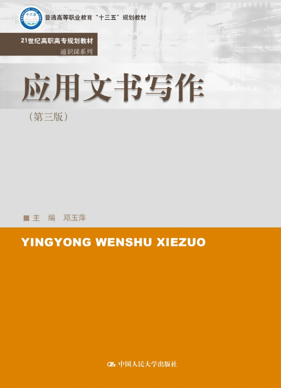 21世纪高职高专规划教材·通识课系列应用文书写作(第三版)21世纪高职高专规划教材·通识课系列