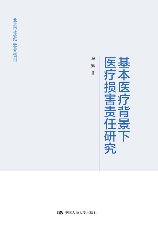 北京市社会科学基金项目基本医疗背景下医疗损害责任研究(北京市社会科学基金项目)