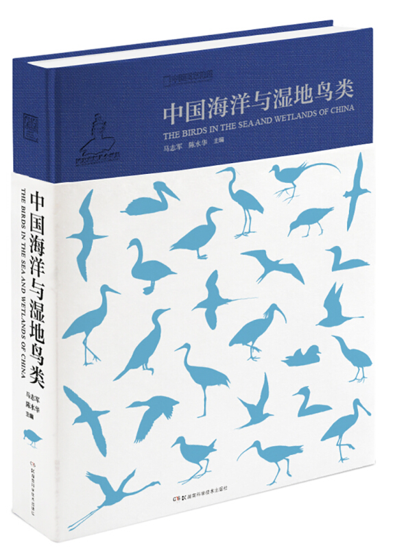 湖南科学技术出版社中国野生鸟类:中国海洋与湿地鸟类