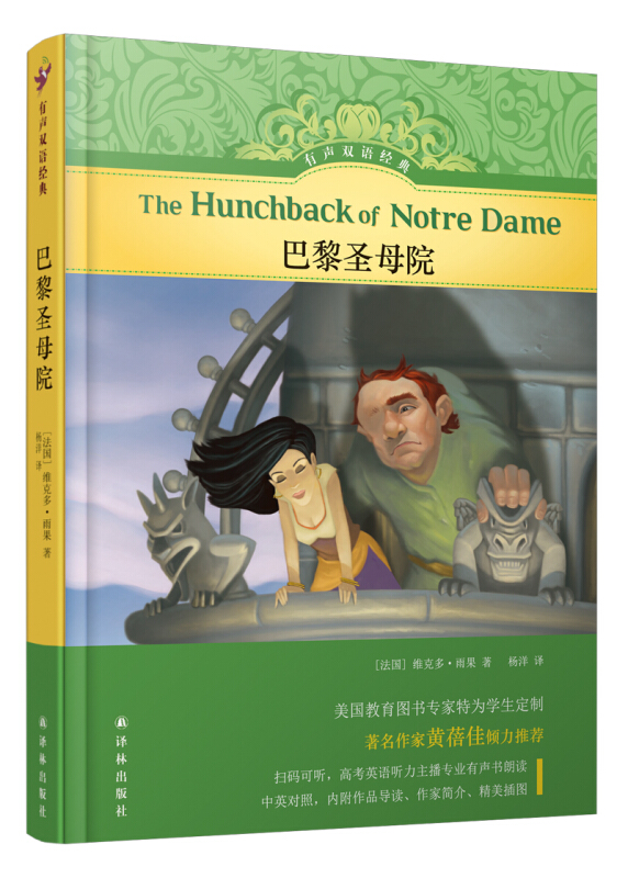 有声双语经典巴黎圣母院/法国维克多.雨果