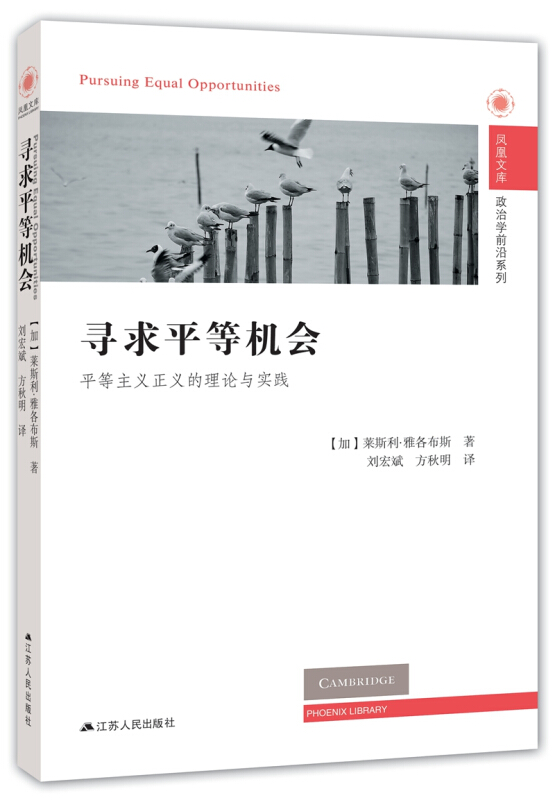 江苏人民出版社有限公司凤凰文库·政治学前沿系列寻求平等机会:平等主义正义的理论与实践