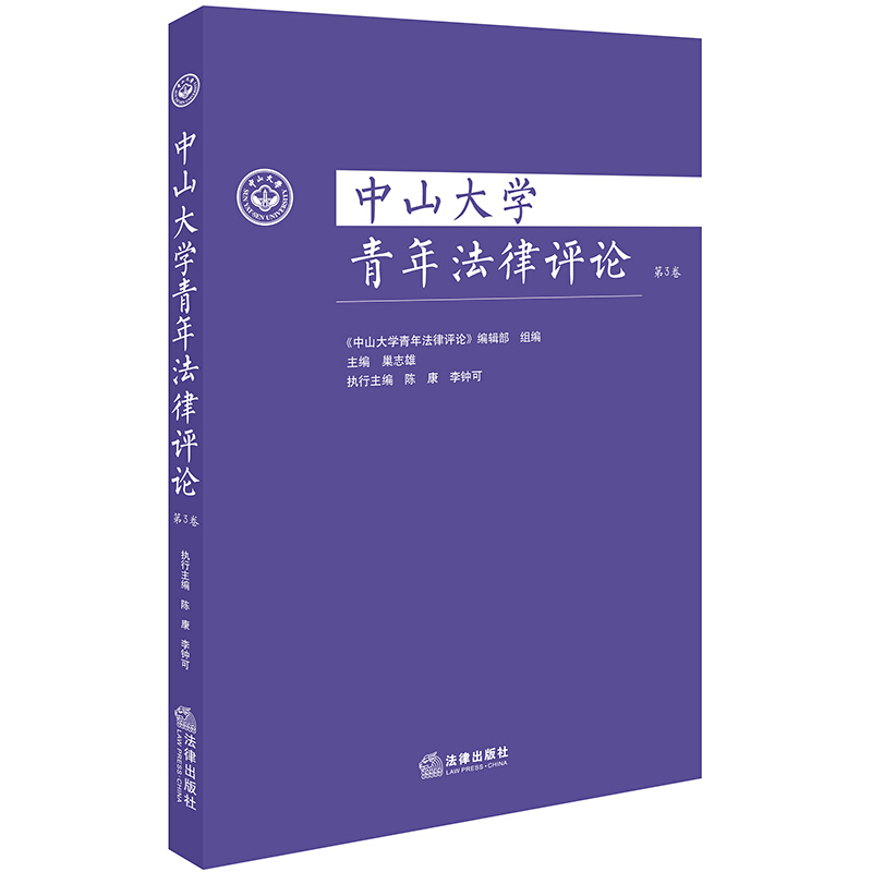 中山大学青年法律评论(第3卷)