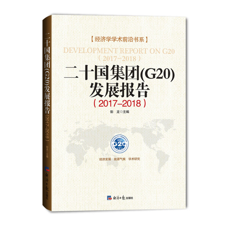 二十国集团(G20)发展报告(2017-2018)