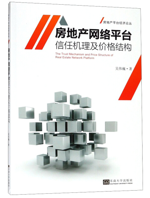 房地产平台经济:房地产网络平台信任机理及价格结构研究