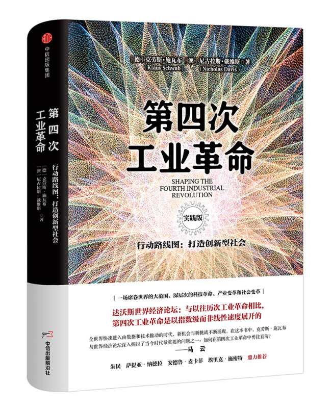 第四次工业革命-行动路线图:打造创新型社会-实践版