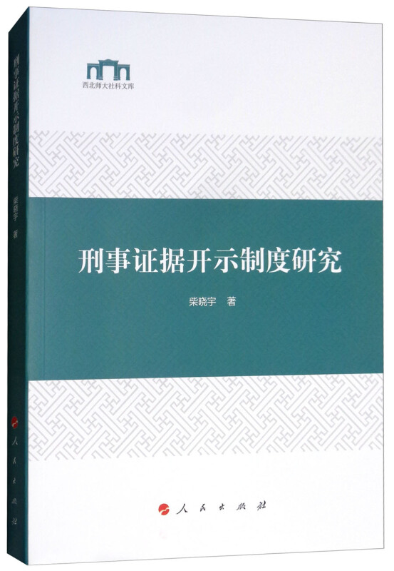 刑事证据开示制度研究