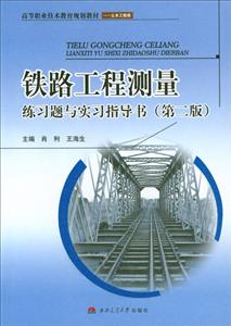 铁路工程测量练习题与实训指导书(第二版)/肖利/高等职业技术教育规划教材