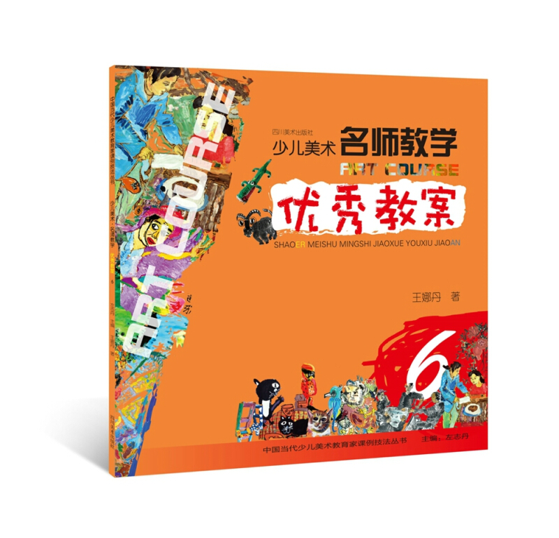 少儿美术名师教学优秀教案-6