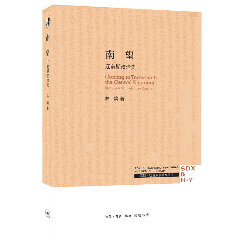 南望-辽前期政治史