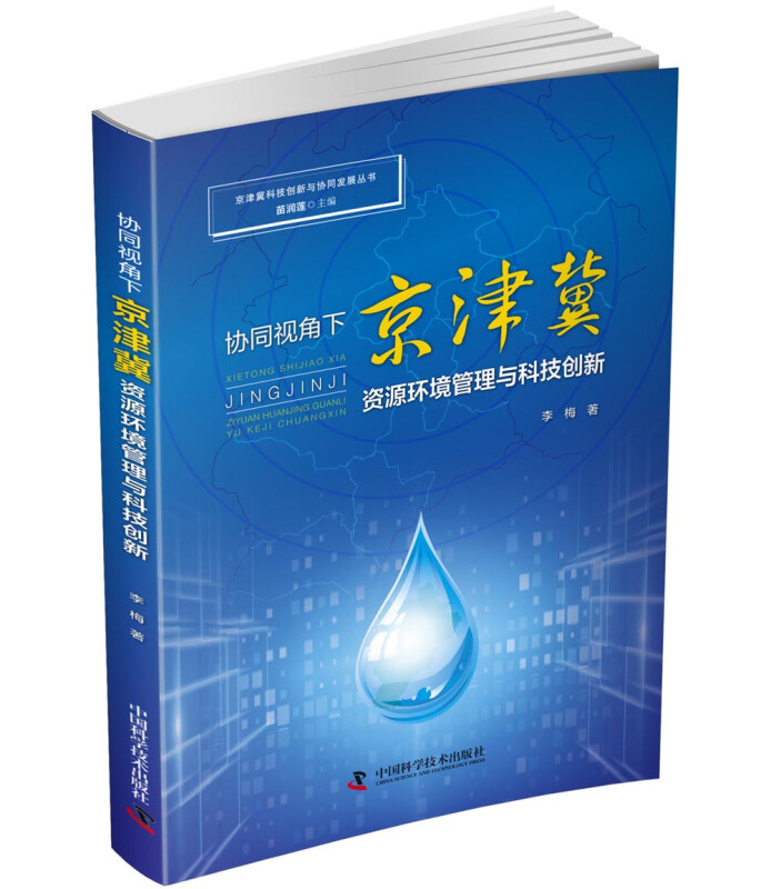 协同视角下京津冀资源环境管理与科技创新