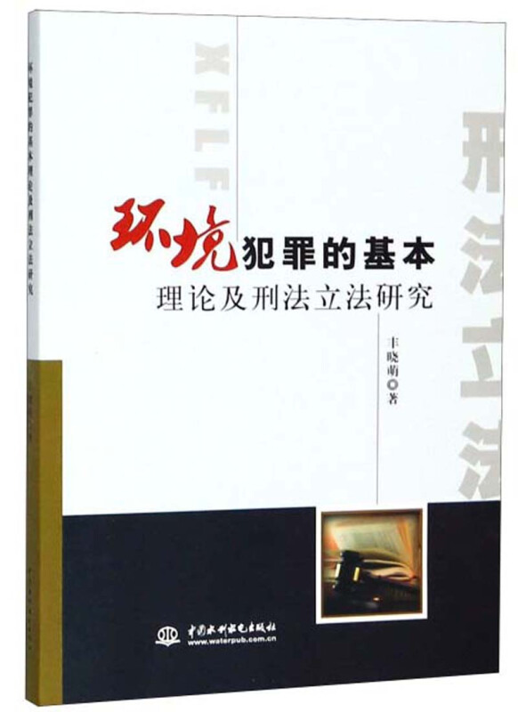 环境犯罪的基本理论及刑法立法研究