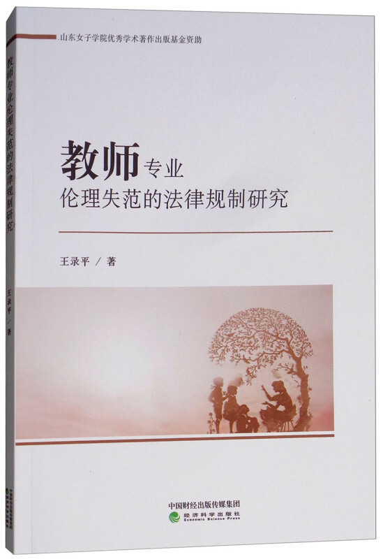 教师专业伦理失范的法律规制研究