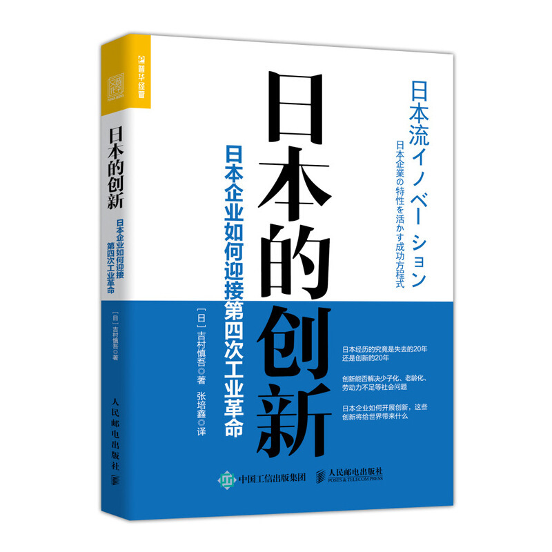 日本的创新-日本企业如何迎接第四次工业革命