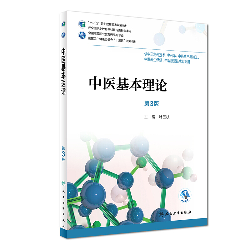 中医基本理论-第3版
