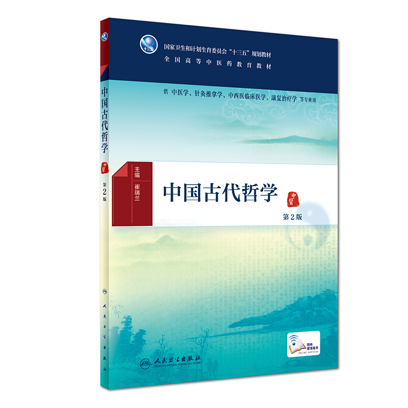 中国古代哲学-第2版