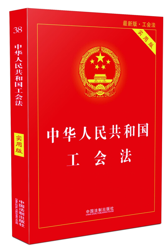 中华人民共和国工会法-38-最新版-实用版