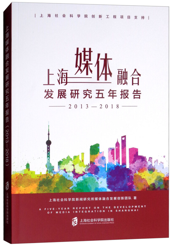 2013-2018-上海媒体融合发展研究五年报告