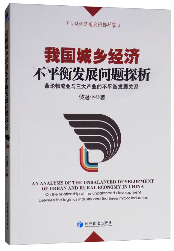 我国城乡经济不平衡发展问题探析-兼论物流业与三大产业的不平衡发展关系